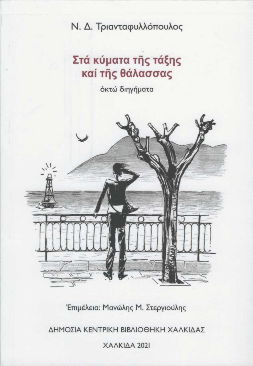 Στα κύματα της τάξης και της θάλασσας