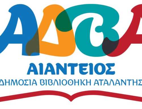 ΣΥΝΕΡΓΑΣΙΑ ΜΕ ΑΙΑΝΤΕΙΟ ΔΗΜΟΣΙΑ ΒΙΒΛΙΟΘΗΚΗ ΑΤΑΛΑΝΤΗΣ
