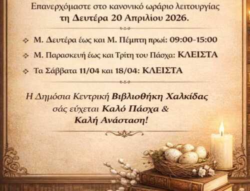 ΠΑΣΧΑΛΙΝΟ ΩΡΑΡΙΟ