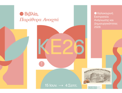 «Ο ήρωάς μου, εγώ» – Καλοκαιρινή Εκστρατεία 2026
